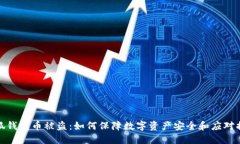 小狐钱包币被盗：如何保