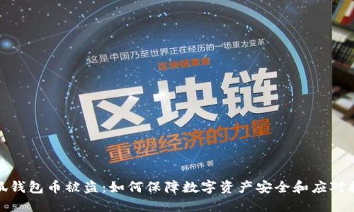 小狐钱包币被盗：如何保障数字资产安全和应对措施