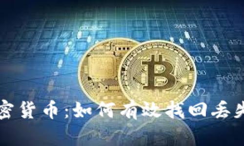 解密加密货币：如何有效找回丢失的资产