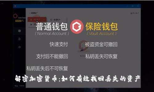 解密加密货币：如何有效找回丢失的资产