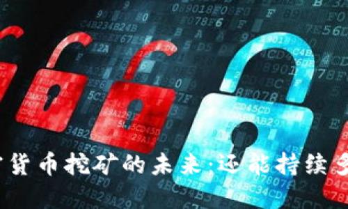 加密货币挖矿的未来：还能持续多久？