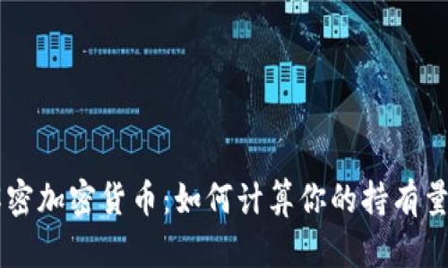 ## 解密加密货币：如何计算你的持有量与价值