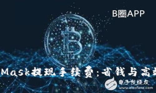 了解MetaMask提现手续费：省钱与高效的全攻略