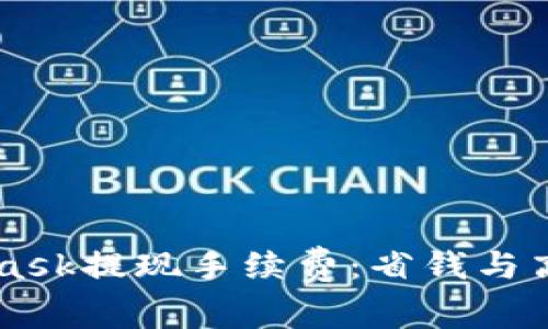 了解MetaMask提现手续费：省钱与高效的全攻略