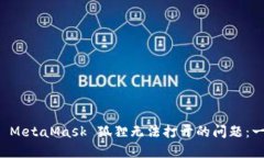 如何解决 MetaMask 狐狸无法
