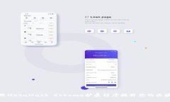 如何使用MetaMask Chrome扩展