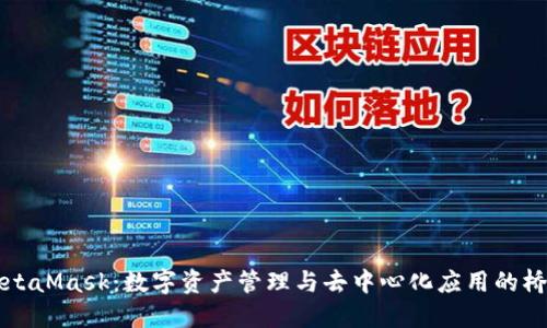 MetaMask：数字资产管理与去中心化应用的桥梁
