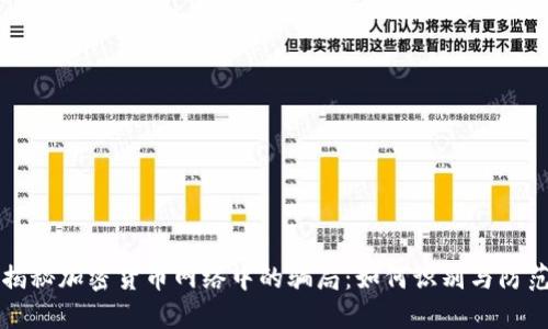 揭秘加密货币网络中的骗局：如何识别与防范