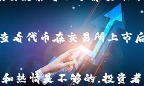 
加密货币代币图片：解密数字资产的视觉语言

关键词
加密货币, 代币, 视觉艺术

引言：加密货币的兴起与代币的角色
随着加密货币在全球范围内的迅速兴起，数字资产已成为现代金融的重要组成部分。比特币、以太坊等主要加密货币的出现，不仅重塑了交易方式，还带动了代币的多样化。代币是基于区块链技术的数字资产，代表着不同的价值和应用。这些代币不仅是投资工具，还是项目的核心，为相应的生态系统提供支持。

加密货币代币的分类
加密货币代币可以分为多种类型，包括但不限于以下几类：
ul
    listrong功能性代币：/strong 这些代币用于支付服务费用或作为平台内的积分。例如，Uniswap平台的代币UNI，可以用于交易费用的折扣。/li
    listrong证券型代币：/strong 代表公司的股份或公司债券，具有投资属性，如证券的收益和分红权利。/li
    listrong稳定币：/strong 旨在维持与法币的稳定价值，如USDT，通常用作交易对，降低市场波动性。/li
    listrong治理代币：/strong 允许持有者参与项目的决策，例如Aave的治理代币AAVE，以投票形式参与协议升级或其他重要决定。/li
/ul

代币的视觉表现：重要性与设计原则
代币的形象设计在其市场表现中扮演着不可忽视的角色。一个好的视觉设计不仅可以吸引投资者的注意，还可以增强品牌价值和用户认同感。代币的视觉表现通常包括其图标、颜色方案、官网设计等。一些设计原则包括：
ul
    listrong简单性：/strong代币的图标设计应尽量简洁，以便于用户识别和记忆。/li
    listrong独特性：/strong设计应具备独特性，能够在竞争激烈的市场中脱颖而出。/li
    listrong相关性：/strong视觉元素应与代币的功能、生态和社区相结合，增强用户的认同感。/li
/ul

加密货币的投资风险与机遇
投资加密货币代币无疑带来了巨大的机遇，但与此同时也伴随较高的风险。首先，加密货币市场极其波动，价格波动可能在短时间内剧烈变化。其次，市场的监管规定并不完备，许多国家对于加密货币的态度并不明确，这给投资者带来了一定的法律风险。然而，机会总是伴随着风险，很多投资者通过提前布局和正确的市场分析获得了丰厚的回报。

如何选择合适的代币进行投资
选择合适的代币进行投资，一方面，投资者需要深入了解项目背景、团队成员、技术白皮书等，要确保其有明确的应用价值和长远的发展计划；另一方面，要关注市场趋势和社区反馈，了解用户的使用体验和信任度。此外，分散投资也是一种有效的策略，不要将所有资金投入单一代币，以降低风险。

常见问题解答

问题一：加密货币代币是否值得投资？
加密货币代币的投资价值与其技术背景、团队能力及市场需求密切相关。因此，在进行投资之前，必须进行详尽的尽职调查。成功投资的关键在于对市场趋势的敏锐洞察和对项目的深入理解。投资者需要分析代币的基本面和技术面，评估其未来增长潜力。

问题二：如何辨别一个代币的合法性与可靠性？
在选择加密货币代币时，投资者应重点关注以下几个方面：首先，项目团队的背景和过往经验，这对于项目的执行力和持续发展非常重要。其次，查看项目是否通过了各种审计，是否受到监管机构的认可。此外，参加社区讨论，了解公众对该项目的反馈也是判断其可靠性的重要途径。

问题三：什么是代币的白皮书，它的重要性是什么？
代币的白皮书通常是由创建团队发布的一份重要文档，详细说明了项目的目的、技术实施方案、经济模型等。白皮书是投资者评估项目价值的重要依据，通过阅读白皮书可以了解项目的实质性内容和长期发展策略。投资者在决策前必须仔细阅读和分析白皮书，判断项目是否具有实质性的竞争优势。

问题四：如何评估市场对一个新代币的接受程度？
市场对新代币的接受程度可以通过多个维度评估。首先，可以关注社交媒体上的讨论热度，例如Twitter、Reddit等平台的反馈，可以反映出公众的关注度。其次，查看代币在交易所上市后的表现，如交易量和价格波动，也可以判断市场的接受程度。同时，分析竞争对手的表现和市场需求，可以帮助投资者更全面地理解代币在市场中的地位。

结论
随着技术的不断进步和市场的日益成熟，加密货币代币将继续发挥其重要作用。了解代币的价值、设计原则以及投资策略是进入这一新兴市场的前提。光有激情和热情是不够的，投资者需要理性分析和谨慎决策。通过对市场的深入研究和对项目的审慎评估，我们可以在这个快速发展的数字经济时代把握机遇，减少风险，从而实现财富的增值。
