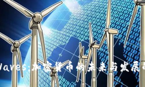 探索Waves：加密货币的未来与发展的潮流