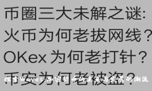 探索Waves：加密货币的未来与发展的潮流