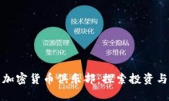打造属于你的加密货币俱