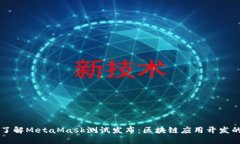 深入了解MetaMask测试发布：