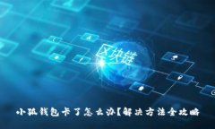 小狐钱包卡了怎么办？解