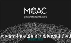 :征税加密货币意味着合法