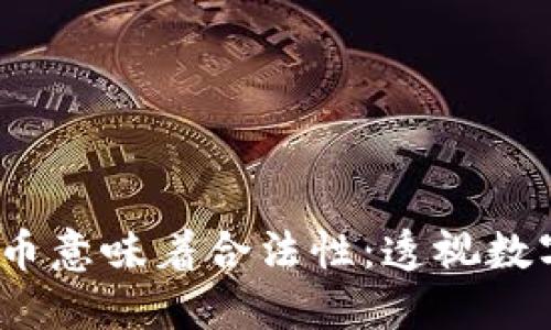 :征税加密货币意味着合法性：透视数字资产的未来