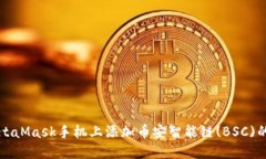 如何在MetaMask手机上添加币