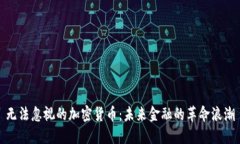 无法忽视的加密货币：未