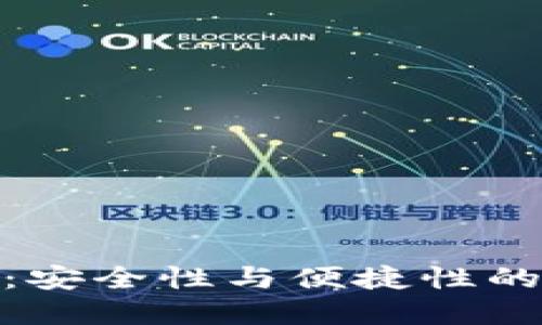 小狐钱包：安全性与便捷性的完美结合