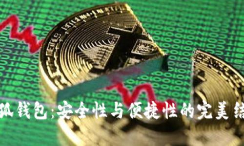 小狐钱包：安全性与便捷性的完美结合