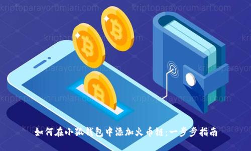如何在小狐钱包中添加火币链：一步步指南