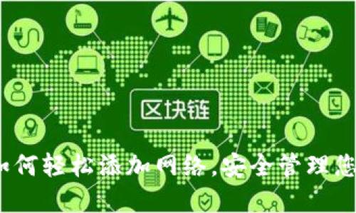 小狐钱包：如何轻松添加网络，安全管理您的数字资产