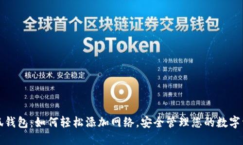 小狐钱包：如何轻松添加网络，安全管理您的数字资产