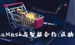 深入探讨MetaMask与智能合约