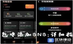 如何在小狐钱包中添加B