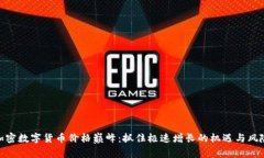 加密数字货币价格巅峰：