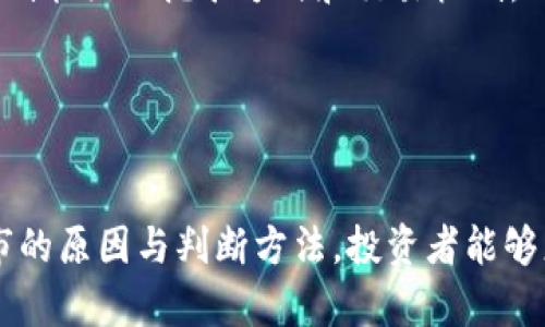 加密货币退市时间：市场如何影响你的投资决策
加密货币, 退市, 投资决策/guanjianci

引言
加密货币市场一直以来都饱受关注，从最初的比特币到后来各种各样的山寨币，每一种加密货币的价格波动和市场表现都可能对投资者的财富造成重大影响。然而，加密货币的退市时间、原因以及对投资者的影响却常常被忽视。
在本文中，我们将深入探讨加密货币退市的时间框架，分析如何判断一个加密货币是否可能退市，以及这些因素如何影响你的投资决策。此外，我们还将讨论加密货币的未来趋势和规避潜在风险的方法。

加密货币退市的定义与原因
加密货币退市指的是某种加密货币由于各种原因，在主要交易平台上被删除或停止交易的情况。通常，这种现象发生的原因包括项目团队的缺乏透明度、技术问题、监管压力、市场需求不足或者比特币等主流货币的价格崩溃。
有些加密货币在上市后的短时间内就可能退市，而另一些则可能在市场上存活多年后才退市。退市不仅对持有该加密货币的投资者产生影响，也可能影响整个加密货币市场的健康。

加密货币退市时间的影响因素
加密货币的退市时间受多个因素影响。首先是项目本身的技术实现和团队背景。许多新兴的加密项目由于技术不成熟或团队能力不足，往往在上线后不久便面临退市的风险。
其次，市场需求的变化也是一个重要因素。如果某种加密货币没有吸引足够的用户和交易量，它也可能面临退市的风险。最后，监管政策的变化将直接影响加密货币的存续，大多数主流交易所都非常重视合规性，如果一项加密货币无法满足监管要求，退市是必然的选择。

如何判断加密货币是否可能退市
投资者在选择加密货币时，可以通过几个关键指标来判断该加密货币是否可能退市。例如，开发团队的活跃程度、社交媒体的用户互动、论坛讨论、交易所的公告等等都是值得关注的方面。一个活跃的社区通常意味着这个项目有更多的支持和潜力。
此外，投资者还需密切关注市场资讯，了解金融市场的动态和各国对加密货币的监管态度。如果某个国家出台了严格的加密货币监管政策，那么该国的加密货币交易所或许会面临更大的压力，导致一些加密货币退市。

应对加密货币退市的策略
面对加密货币市场的波动和不确定性，投资者必须采取一定的应对策略。首先，多元化投资是减少投资风险的有效方式。将资金分散投资于多个项目，即使其中一些项目退市，整体损失也可以控制在可接受范围内。
其次，设置止损位可以帮助投资者避免在市场大跌时造成巨大损失。如果某个加密货币价格跌破了预设的止损位，迅速做出反应并进行止损操作，保护现有的资金是明智的选择。

可能相关的问题

1. 哪些因素会导致加密货币退市？
加密货币的退市可以来源于多个方面，具体因素主要包括以下几点：
ul
    listrong项目团队的问题：/strong许多加密货币的开发团队在技术研发或市场推广上存在缺陷，未能持续更新版本或回应社区的问题，逐渐失去投资者的信任。/li
    listrong市场需求不足：/strong如果一种加密货币未能吸引足够的用户群体和交易量，那么希望其市场价值得以维持的可能性就非常低，从而导致退市。/li
    listrong合规性风险：/strong随着各国政府对加密货币的监管逐步加严，那些无法符合法规的项目很有可能会被迫下架。/li
    listrong技术问题：/strong如系统漏洞、安全性不足使得投资者对项目失去信心，从而导致流动性下降，最终退市。/li
/ul
同时，市场情绪也是一个不容忽视的因素。当整个市场出现负面情绪时，即使是一些最为看涨的项目也有可能面临巨大的压力，导致投资者撤资。

2. 如何评估一个加密货币的前景？
评估一个加密货币的前景，需要考虑多方面的因素，以下几点尤为重要：
ul
    listrong团队背景：/strong团队的背景和经验能对项目的发展起到至关重要的作用。一个有能力的团队能够持续推动项目向前发展，提供长期价值。/li
    listrong技术的独特性：/strong如果项目能够提供独特且有价值的技术解决方案，吸引用户的机会将大大增加。投资者可以研究该项目的白皮书，了解其创新之处。/li
    listrong市场需求：/strong项目是否能解决现有问题？目标市场的大小、潜在的用户需求以及竞争对手的情况都是必须评估的内容。/li
    listrong社区支持：/strong活跃的社区意味着项目的认可度较高，用户的忠诚度也可能较强，投资者应积极关注社交媒体和论坛的讨论情况。/li
/ul
综合这些信息，投资者才能更全面地做出决策，并制定相应的投资策略。

3. 投资者如何处理可能的损失？
损失是每个投资者都可能面临的风险，尤其在波动性极大的加密货币市场中更加如此。处理可能的损失，投资者可以考虑以下策略：
ul
    listrong止损策略：/strong为每项投资设定具体的止损位。如果价格跌破这个位置，立即卖出，避免更大损失。/li
    listrong进行资产重组：/strong在发生重大损失后，投资者可以考虑将剩余资产重新分配至更具潜力或稳定性的项目中，降低整体风险。/li
    listrong增加学习与研究：/strong对每一笔投资进行复盘，分析造成损失的原因，以避开未来可能出现的风险。/li
/ul
在加密货币市场中，及时的调整与反思非常重要，只有在策略上与时俱进，才能更好地应对损失。

4. 加密货币投资的未来趋势是什么？
虽然加密货币市场尚处于不确定性之中，但市场的发展前景依然被广泛看好。以下几个趋势值得关注：
ul
    listrong去中心化金融（DeFi）：/strongDeFi被认为是加密货币领域的一个新热潮，许多新的项目正试图通过去中心化的方式提供原本集中式金融的服务。/li
    listrong中央银行数字货币（CBDC）：/strong各国央行积极探索数字货币的可能性，这可能将引领新的金融革命，改变加密货币的格局。/li
    listrong绿色加密货币：/strong随着对环境问题的关注加剧，越来越多的加密项目开始关注碳中和问题，创造出低能耗的挖矿方式和交易机制。/li
/ul
总的来说，加密货币市场依然有巨大的发展空间。投资者应密切关注市场变化，把握潜在机遇，同时规避可能的风险。

结论
加密货币的退市虽然是一个不容忽视的风险，但合理的分析和决策可以帮助投资者降低损失、把握机会。通过了解退市的原因与判断方法，投资者能够更加清晰地看待市场动态，为未来的投资做出更好的规划。