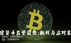 加密货币监管崩溃：挑战
