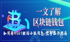 如何将USDT提到小狐钱包：