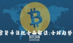 2023年最新加密货币法规全