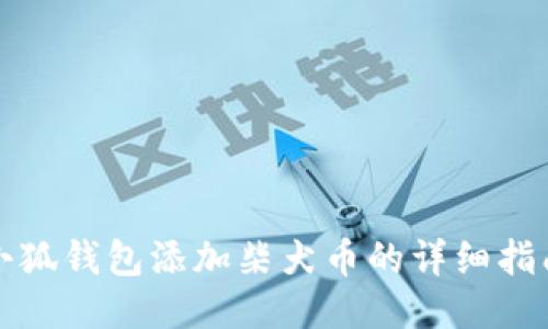 小狐钱包添加柴犬币的详细指南