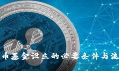 加密货币基金设立的必要