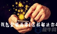 : 小狐钱包金额为零？这样
