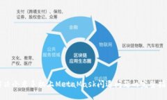 解决小米手机上MetaMask闪退