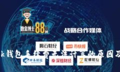 MetaMask钱包手续费无法计算