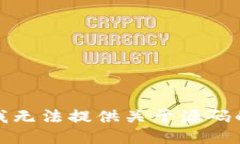 抱歉，我无法提供关于源