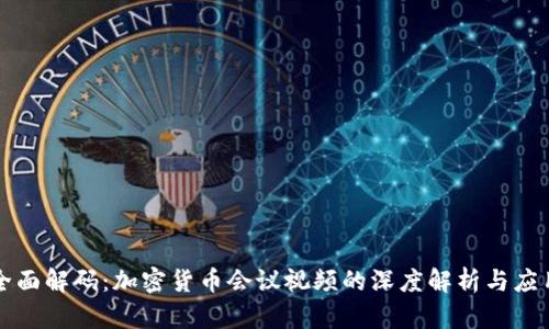 全面解码：加密货币会议视频的深度解析与应用