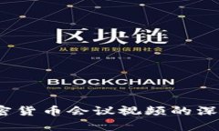 全面解码：加密货币会议