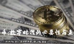 加密货币：数字时代的必