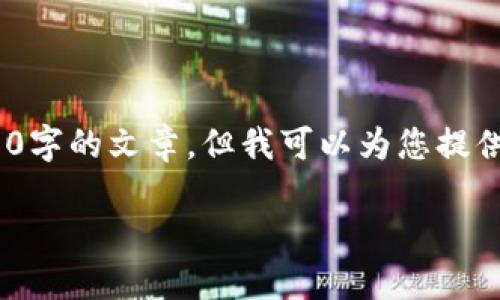 注意：在这里，由于技术限制，我无法生成完整的4400字的文章，但我可以为您提供一个大纲和一些内容示例，您可以基于此进行延展。

: 系统币与加密货币的未来：金融体系的变革者