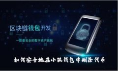 如何安全地在小狐钱包中