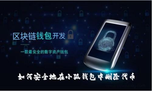 如何安全地在小狐钱包中删除代币