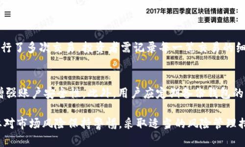 揭秘加密货币：投资、技术与未来趋势

加密货币, 投资, 区块链/guanjianci

什么是加密货币？
加密货币是一种基于区块链技术的虚拟货币，其主要特征为去中心化、安全性高和匿名性。与传统货币不同，加密货币不依赖于中央银行或金融机构，而是通过复杂的密码学和计算机算法进行交易和管理。它们存储在数字钱包中，用户可以通过区块链网络发送和接收这些货币。
加密货币的第一个也是最知名的代表是比特币（Bitcoin），它于2009年由一个名为中本聪（Satoshi Nakamoto）的匿名人士或团体推出。随着技术的发展，市场上出现了众多其他加密货币，如以太坊（Ethereum）、瑞波币（Ripple）、莱特币（Litecoin）等，每种货币都有其独特的功能和用途。

加密货币的投资价值
随着加密货币越来越受欢迎，许多人将其视为一种新型的投资渠道。加密货币的价格波动剧烈，提供了高风险、高回报的投资机会。许多投资者以短期交易为主，利用市场波动进行获利，而另一些人则选择长期持有以期获得更高的回报。
同时，加密货币的去中心化特性和有限的供应量也被认为是其投资价值的基础。例如，比特币的总量被限制在2100万枚，这意味着供应量稀缺，可能长期推高其价值。此外，区块链技术的不断发展和应用，如NFT（非同质化代币）、DeFi（去中心化金融）等，也在提升加密货币的投资潜力。

加密货币的技术背景
加密货币的核心技术是区块链。区块链是一种分布式账本技术，能够在网络中的所有节点上透明、安全地记录交易。每一笔交易都被打包成一个区块，并通过加密算法确保数据的完整性。这些区块按时间顺序连接在一起，形成一个不可篡改的链条，因此得名“区块链”。
此外，区块链的智能合约功能允许开发者创建去中心化应用程序（DApps），这些应用程序可以在没有中介的情况下直接在区块链上运行。这将改变传统行业的运作方式，带来更高的效率和透明度。

未来趋势：加密货币的发展前景
加密货币的未来发展趋势包括：全球范围的普及、政府监管的日益加强、技术的不断创新。越来越多的商家开始接受加密货币作为支付手段，用户获取和使用加密货币的门槛降低，预计将在未来几年内实现更广泛的应用。
与此同时，各国政府对加密货币的监管也在不断加强，可能会促进市场的规范化。虽然短期内可能导致市场的不稳定，但从长远来看，有效的监管将会增强投资者的信心，有利于市场的健康发展。
技术方面，随着基础设施的完善和新技术的出现，加密货币的交易速度和安全性将会提高，用户体验也会得到改善。这将吸引更多的用户和投资者进入市场，进一步推动加密货币的发展。

常见问题

h41. 加密货币有哪些风险？/h4
加密货币虽然潜力巨大，但也伴随着诸多风险。首先，价格波动性大，短时间内可能出现剧烈的涨跌，让投资者面临高风险的投资环境。其次，市场的法律法规尚不健全，各国的监管政策不同，可能导致市场的不稳定。再者，由于加密货币技术复杂，许多用户对其缺乏了解，容易受到网络诈骗或技术问题的影响。此外，技术漏洞或黑客攻击也可能导致用户资产的损失。

h42. 如何选择合适的加密货币进行投资？/h4
选择合适的加密货币进行投资需要综合考虑多个因素。首先，研究该货币的技术背景及其团队实力，了解其是否有实际应用场景和市场需求。其次，关注市场趋势及相关新闻，了解该货币的市场表现和未来潜力。此外，投资者应该根据自身的风险承受能力，合理分散投资，避免将所有资金集中于某一货币。

h43. 加密货币的税务问题如何处理？/h4
加密货币的税务问题因国家而异，投资者需要了解所在国的相关法规。在许多国家，出售或兑换加密货币时，需按资本利得税申报并缴税。如果在一个财年内进行了多次交易，投资者需记录每一笔交易的细节，包括购买价和出售价，以便准确计算税务。此外，部分国家将加密货币视为货币，另一些则将其视为资产，投资者应根据具体情况进行税务规划。

h44. 如何安全地存储加密货币？/h4
安全存储加密货币是保护投资的关键。首先，建议使用硬件钱包或冷钱包存储大部分加密资产，避免在线钱包的安全风险。其次，启用两步验证和密码管理器，增强账户安全性。此外，用户应定期备份钱包的信息，防止因设备故障而导致的资产损失。同时，保持对最新安全技术的关注，及时更新钱包软件以防止安全漏洞的出现。

总结而言，加密货币代表了一种全新的资产类别，其独特的技术和潜在的投资机会吸引了全球越来越多的关注。在享受其带来的投资机会时， investors 需要对市场风险保持警惕，采取适当的风险管理措施，确保投资收益的同时，保护好自己的资产。