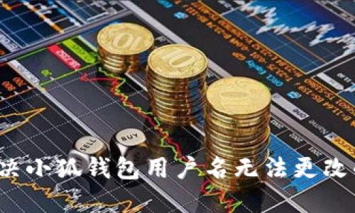 如何解决小狐钱包用户名无法更改的问题？
