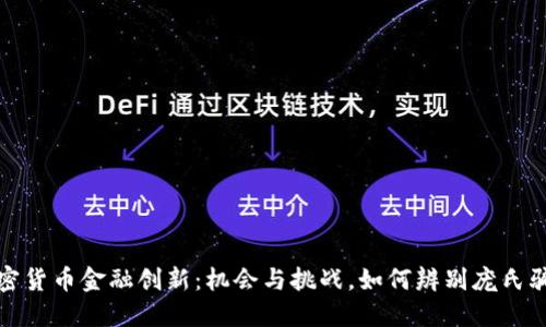 加密货币金融创新：机会与挑战，如何辨别庞氏骗局