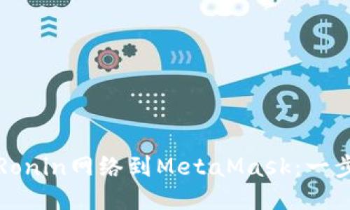 轻松添加Ronin网络到MetaMask：一步一步指南
